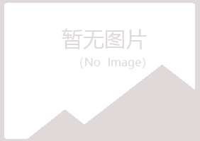 舟曲县听蓉美容有限公司